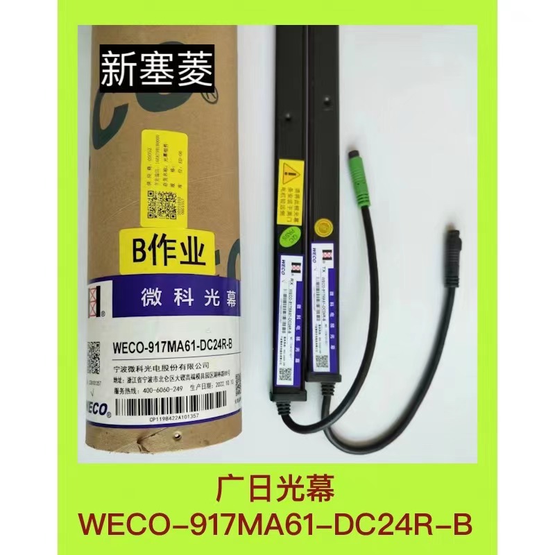 WECO-917MA61DC24R-B广日电梯光幕微科全新原装红外线感应器黑色