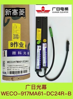 WECO-917MA61DC24R-B广日电梯光幕微科全新原装红外线感应器黑色