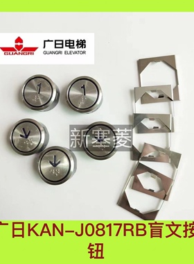 广日电梯按钮KAN-J0817RB 带盲文图号138223全新原装蓝色实拍优质