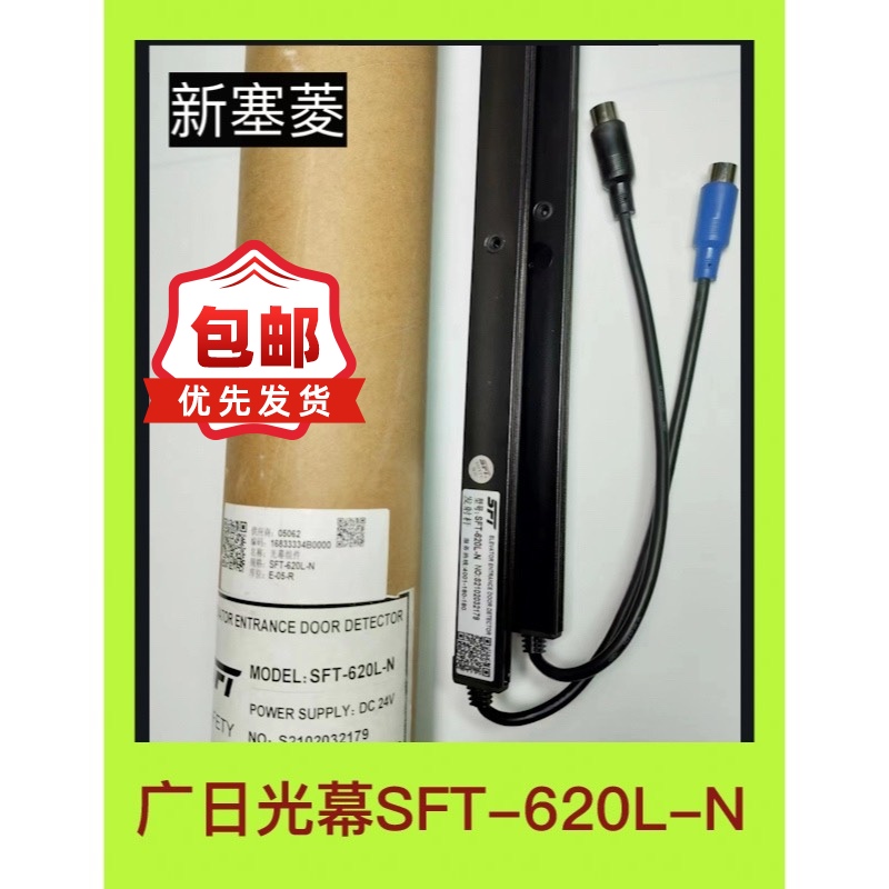 SFT-620L-N广日电梯光幕全新原装赛福特黑色分AB作业红外线感