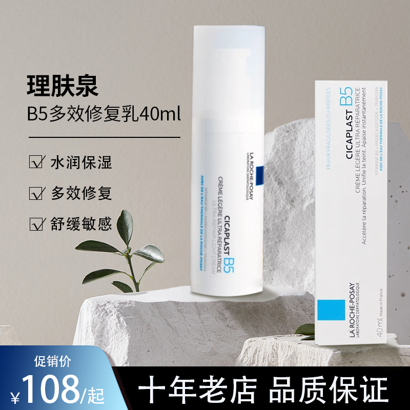 理肤泉B5绷带霜40ml修护屏障舒缓泛红印痕乳液补水敏感肌