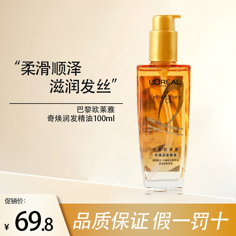 欧莱雅奇焕润发精油100ml改善干枯毛躁护发精油发油柔顺修复受损