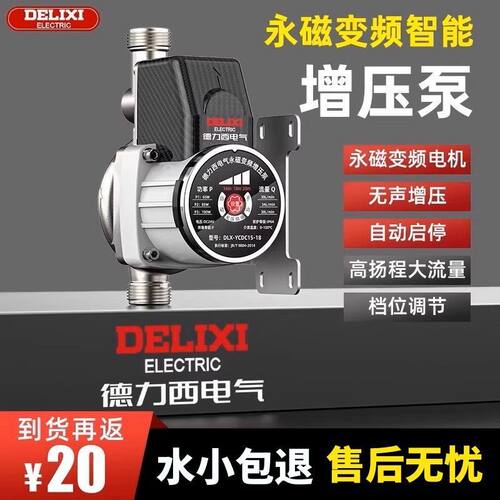 德力西增压泵家用全自动静音热水