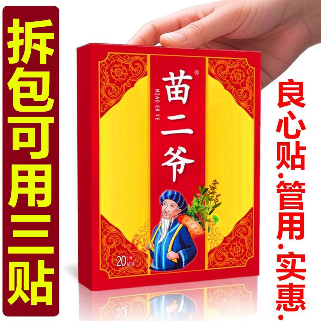苗二爷关节贴一盒20贴颈椎肩周腰椎膝盖手足各关节劳损热敷黑贴膏