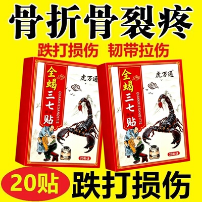 一盒20贴跌打损伤膏贴骨折骨裂肌肉韧带拉伤手崴脚踝脚扭伤贴