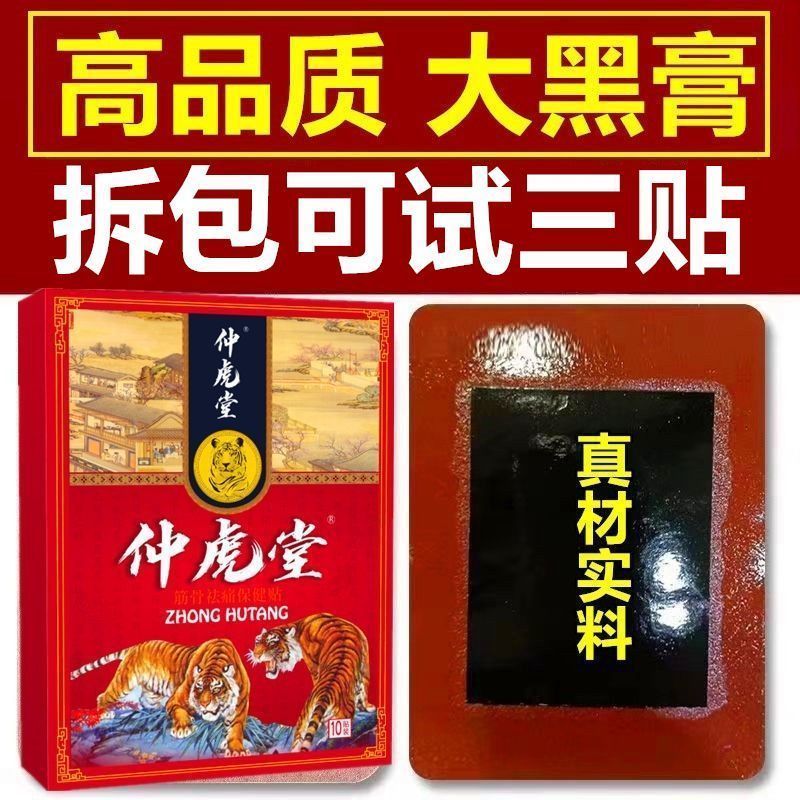 仲虎堂一盒10贴颈椎肩周腰椎膝盖手足各关节劳损热敷黑贴膏