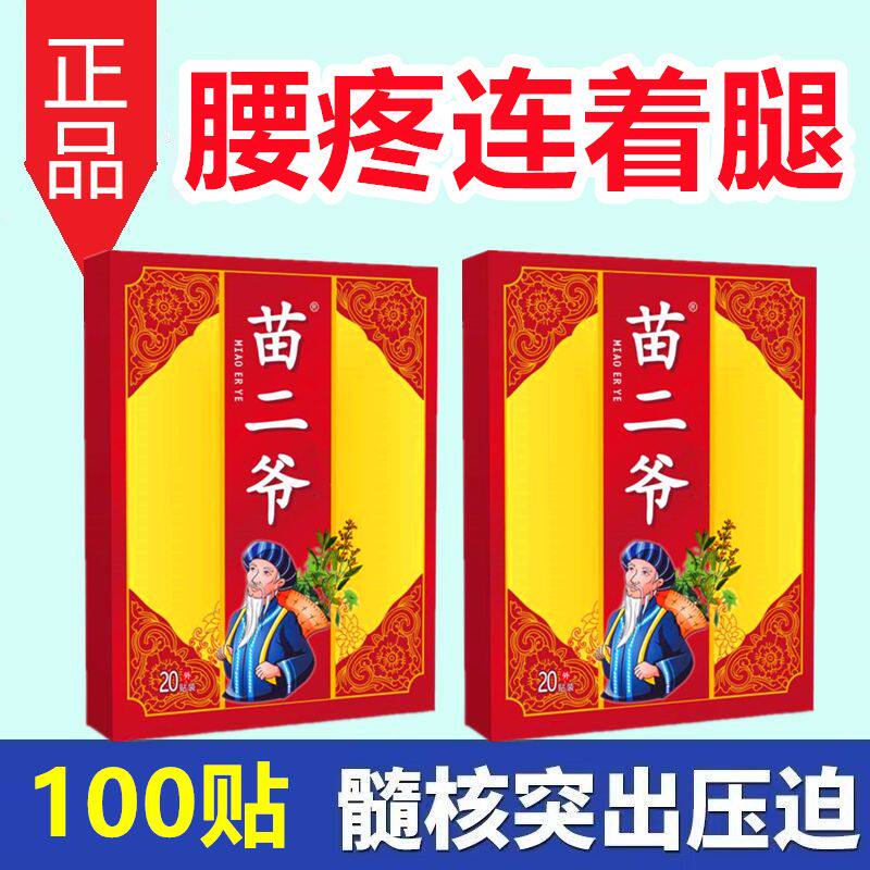 苗二爷一盒20贴颈椎肩周腰椎膝盖手足手腕足跟各关节热敷贴