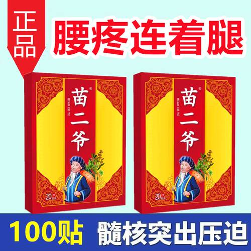 苗二爷一盒20贴颈椎肩周腰椎膝盖手足手腕足跟各关节热敷贴