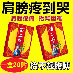 苗二爷20贴肩周贴肩周有积液肩膀酸痛肩袖损伤肌腱拉伤抬臂困难贴