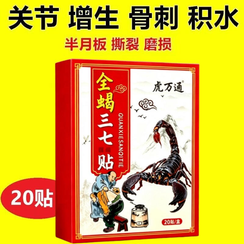 【虎万通】一盒20贴颈椎肩周腰椎膝盖手足各关节劳损热敷黑贴膏