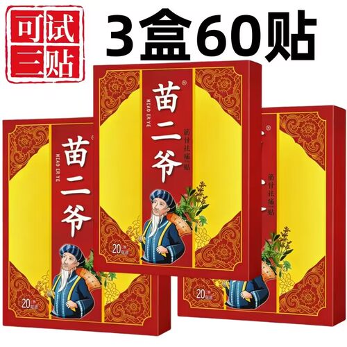 苗二爷【20贴】颈椎贴肩周贴腰椎贴膝盖贴肩颈腰膝热敷黑贴膏