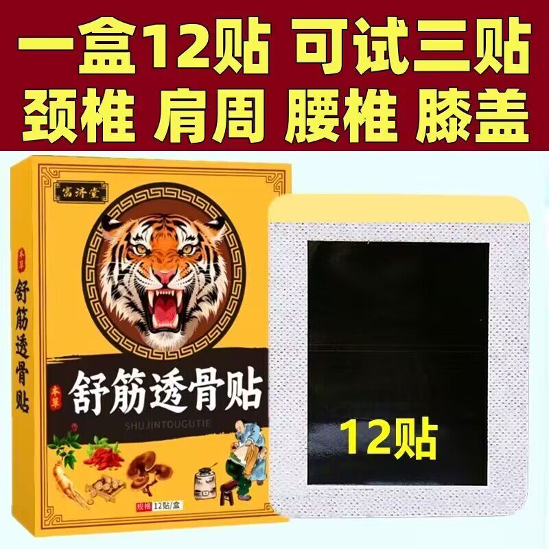 舒筋透骨贴一盒12贴颈椎肩周腰椎膝盖全身通用贴黑膏贴老牌子正品