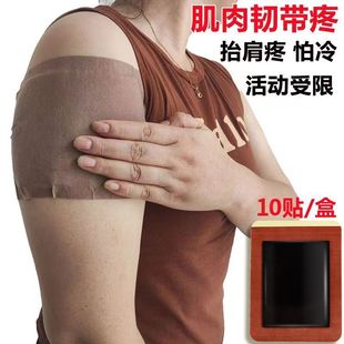一盒10贴肩周贴肩周劳损肩膀疼痛肿胀抬臂困难无力五十肩专用膏贴