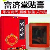 老牌子 一盒10贴颈椎肩周腰椎膝盖手足各关节劳损热敷贴 富济堂