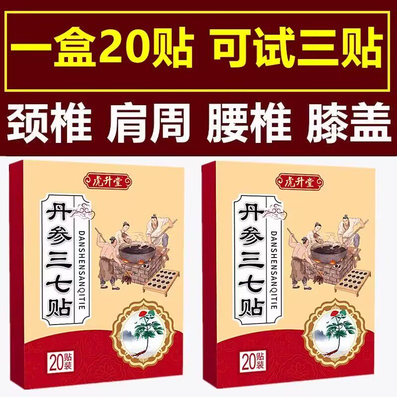 丹参三七贴20贴颈肩腰腿贴颈椎贴肩周贴腰椎贴膏膝盖贴黑膏贴