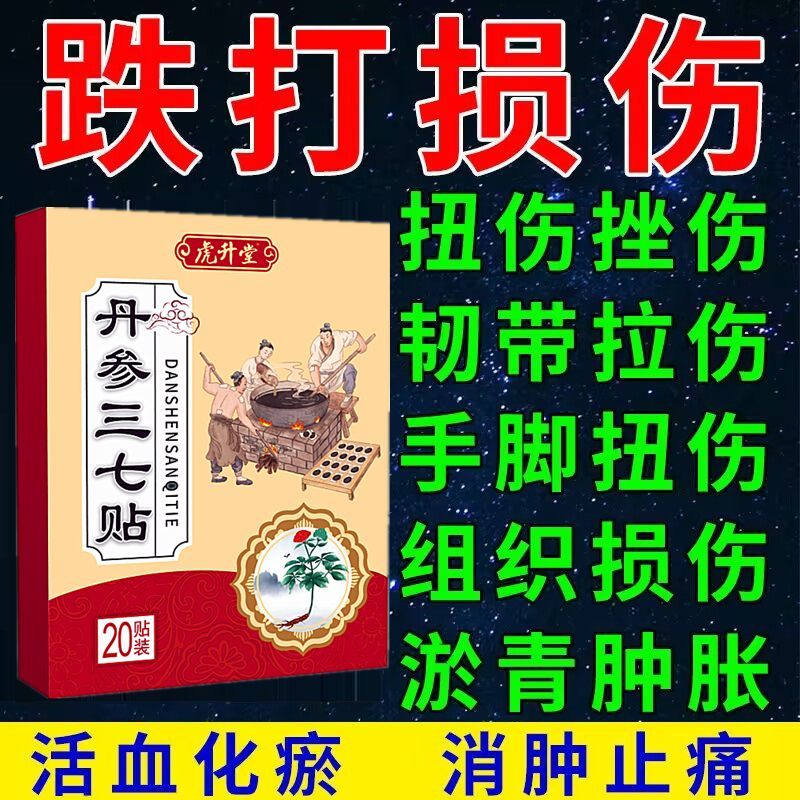 丹参三七贴跌打损伤损伤膏贴摔伤软组织修复肌肉韧带拉伤扭伤膏贴