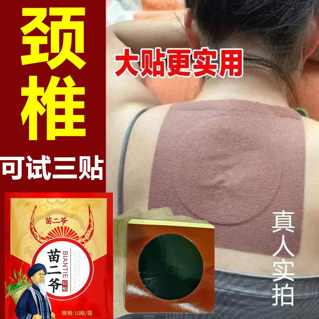 苗二爷老黑膏颈椎脖子酸痛头晕僵硬手麻压迫发热神经正品颈椎膏贴