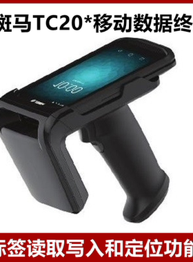 RFD2000 支持斑马TC20*移动数据终端 有标标签读取写入和定位功能