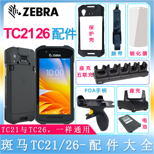 斑马TC2126保护壳钢化膜