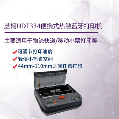 芝柯hdt334便携式蓝牙打印机物流