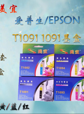 美宜品牌 爱普生/EPSON T1091 1091墨盒 ME30 80W 600F ME1100