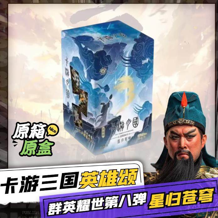 【现货】卡游三国群英耀世英雄颂第八弹星归苍穹收藏卡牌盲盒,模玩/动漫/周边/娃圈三坑/桌游,收藏卡牌/卡片,淘宝优惠券,粉丝福利购,淘宝优惠卷