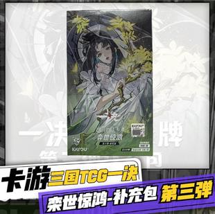 【正版】卡游三国一决TCG第三弹补充包栾世惊鸿原创对战集换卡牌