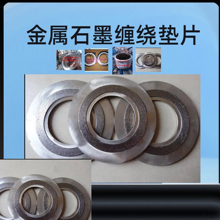 金属缠绕垫片 管道密封垫圈 法兰用高温密封垫 回弹性好不易腐蚀
