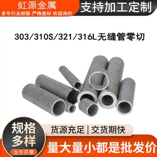 310S不锈钢管303易车无缝管321/904L耐高温厚壁工业管抛光管零切