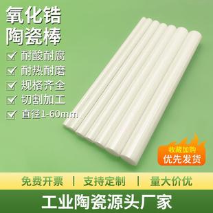 氧化锆陶瓷棒镜面实心耐磨耐高温刚玉绝缘搅棒氧化铝可加工牙丝
