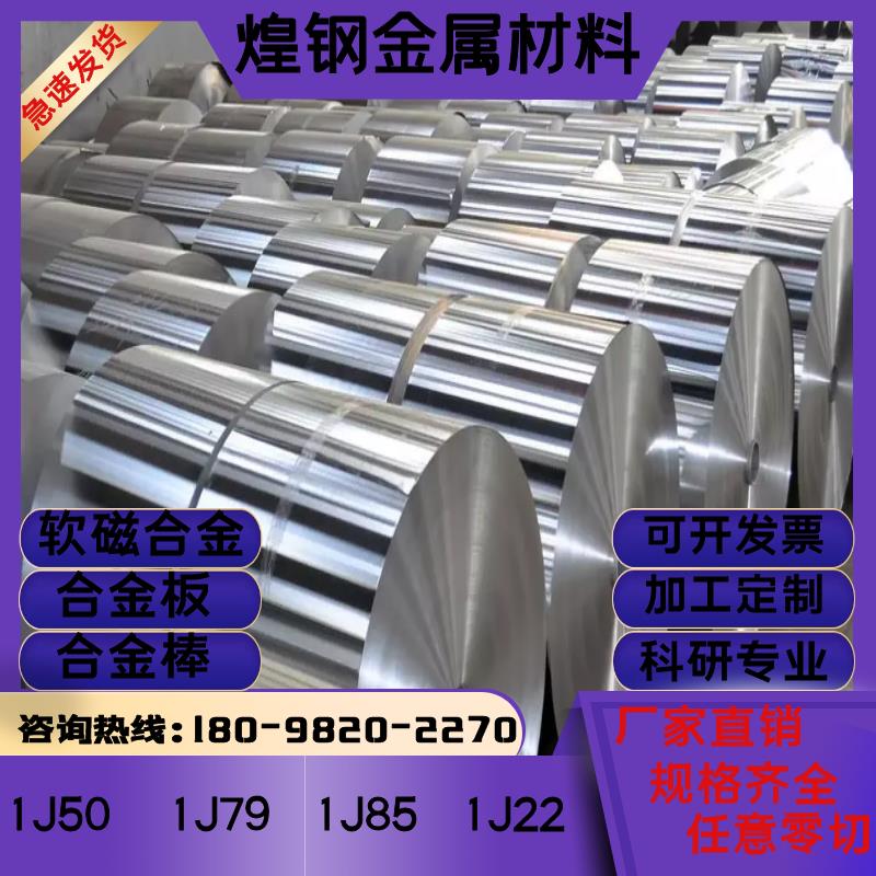 1J85坡莫合金高导磁磁场屏蔽薄带棒片板铁镍软磁Mumetal材料零切