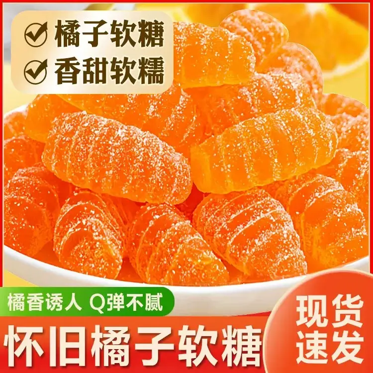 老式橘子软糖玉米味结婚喜糖