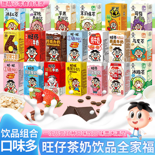 【特价】旺仔旺旺牛奶酸奶盒装125mL多口味组合装20种饮品全家福