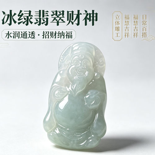 冰糯种缅甸A货翡翠文财神吊坠