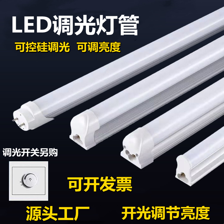 LED调光灯管无极可控硅一体智能可调亮度明暗光度T5T8日光电管灯