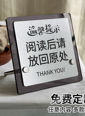图书馆阅读室亚克力标识立牌阅读后请放回原处温馨提示语请勿喧哗保持安静标语轻取轻放爱护书籍告知牌定制做