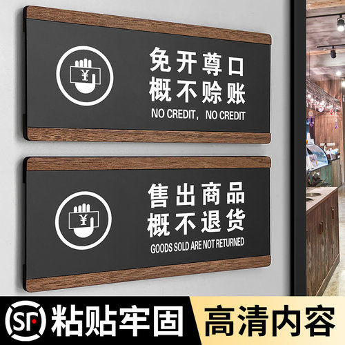 概不赊账概不退换提示牌粘贴牢固