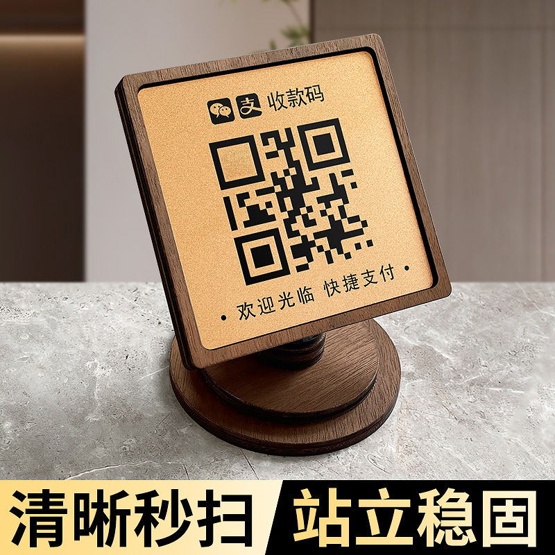 收付款二维码展示牌二合一收款码摆台定制支付宝微信商家店铺收银高级立牌制作木质摆件收钱扫码信息牌子定做
