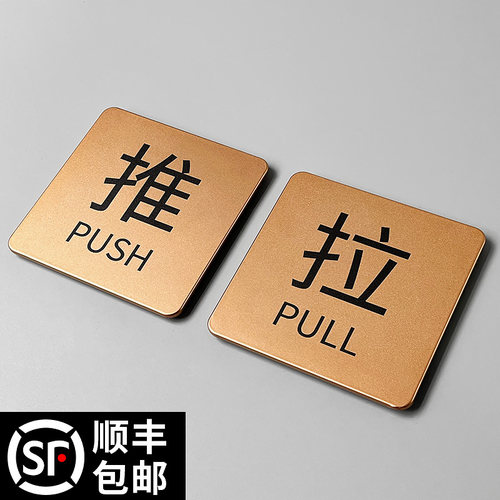 创意推拉提示牌标识牌推拉门贴