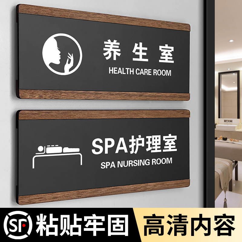 养生室spa护理室标识牌粘贴牢固