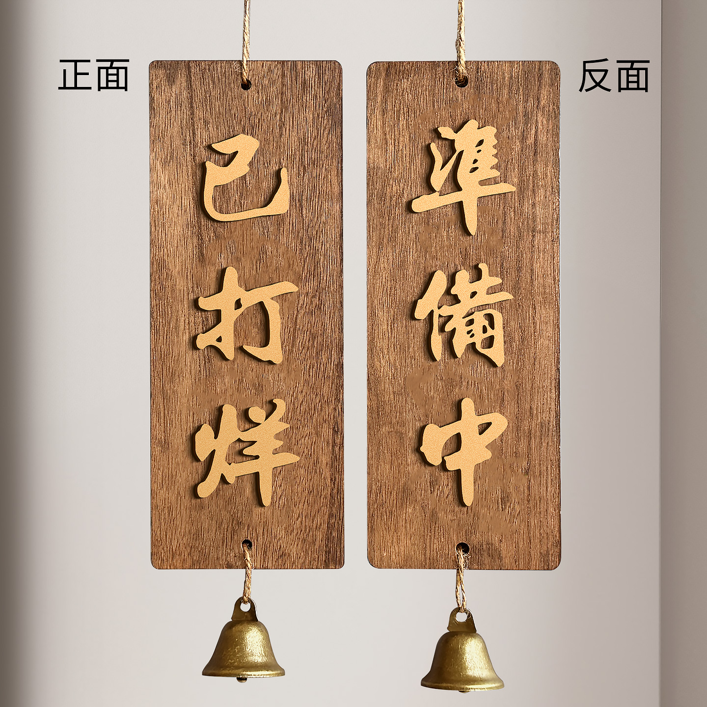准备中已打烊实木挂牌加厚耐用