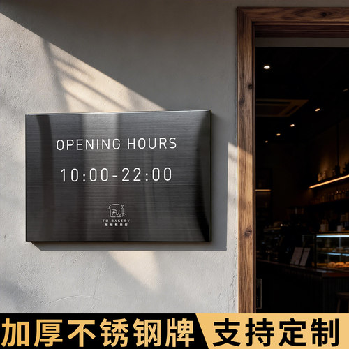 不锈钢营业时间门牌定制粘贴牢固