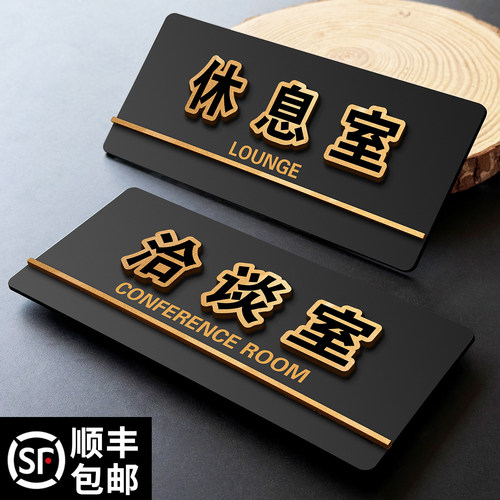 休息室门牌洽谈室标识牌粘贴牢固