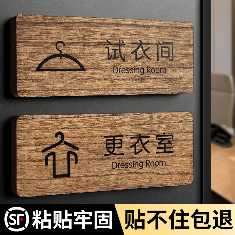 实木试衣间更衣室标识牌粘贴牢固