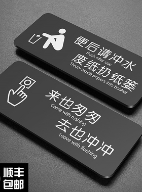 男女卫生间指示牌创意洗手间来也匆匆贴近文明靠近方便标牌标语牌便后请冲水标志贴定制作酒店WC厕所标识牌