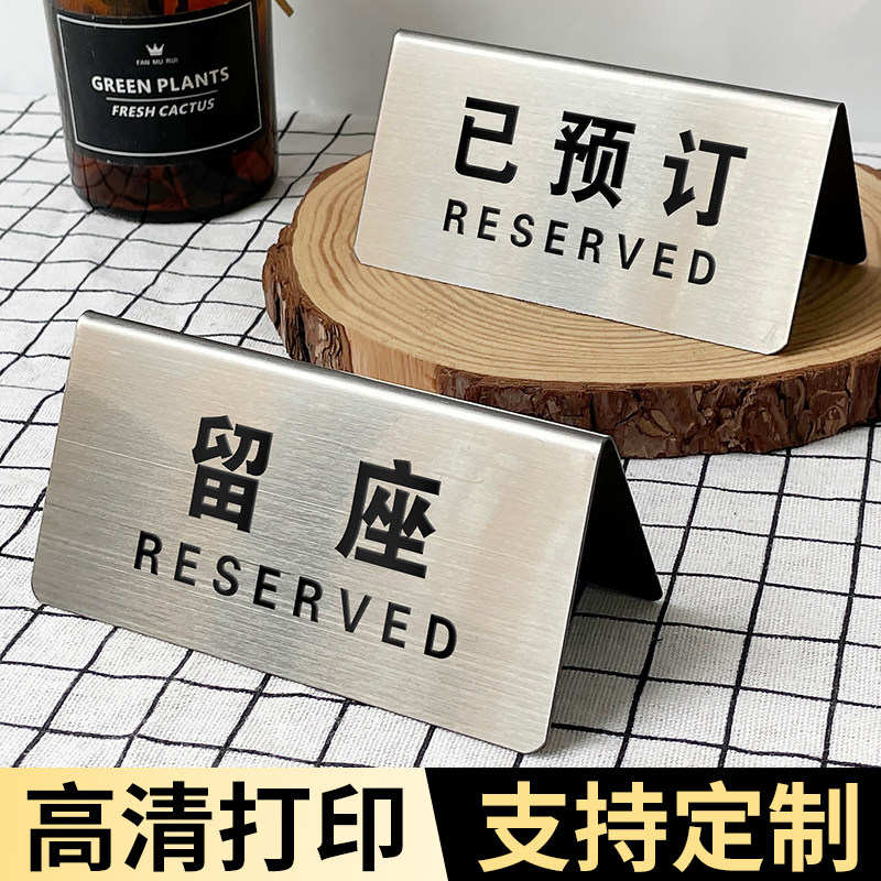 不锈钢留座牌桌号牌立式双面已预定座位牌台卡桌牌留位牌已预留台牌标