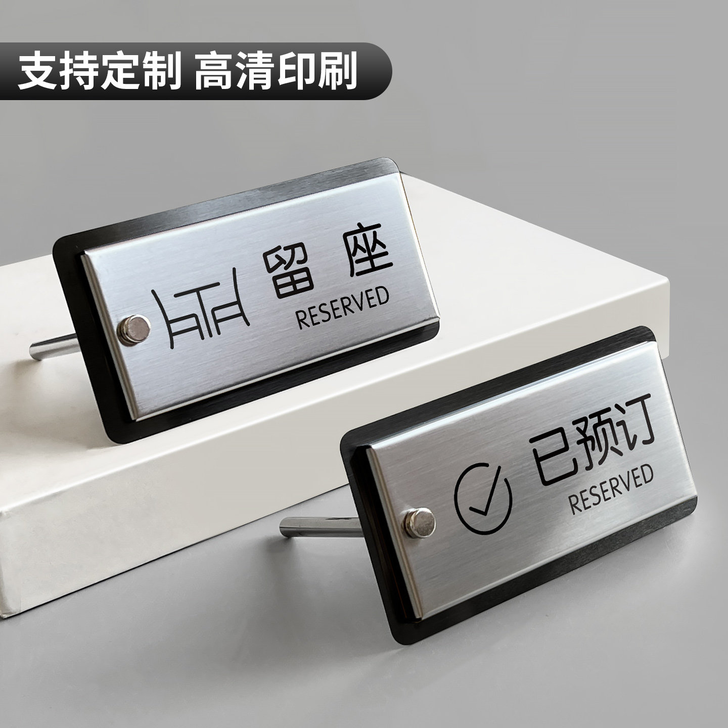 已预订留座桌面提示立牌定制不锈钢已预留预定留位提示展示牌餐厅饭店