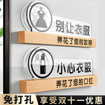 亚克力小心别让衣服弄花您的口红妆容温馨提示牌指示牌服装店标识牌试衣间更衣室标牌浴室淋浴间创意门牌定制