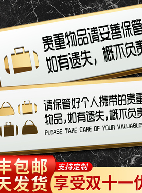 贵重物品温馨指示提示牌请你妥善保管好个人物品您已进入24小时内有监控区域语挂牌警示拍贴纸创意标志标识牌