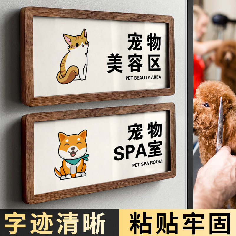 宠物店门牌定制创意个性美容SPA洗护室猫咪狗狗食品寄养区域提示牌